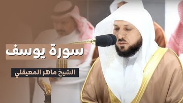 سورة يوسف الشيخ ماهر المعيقلي Surat Yusuf Maher Al Muaiqly