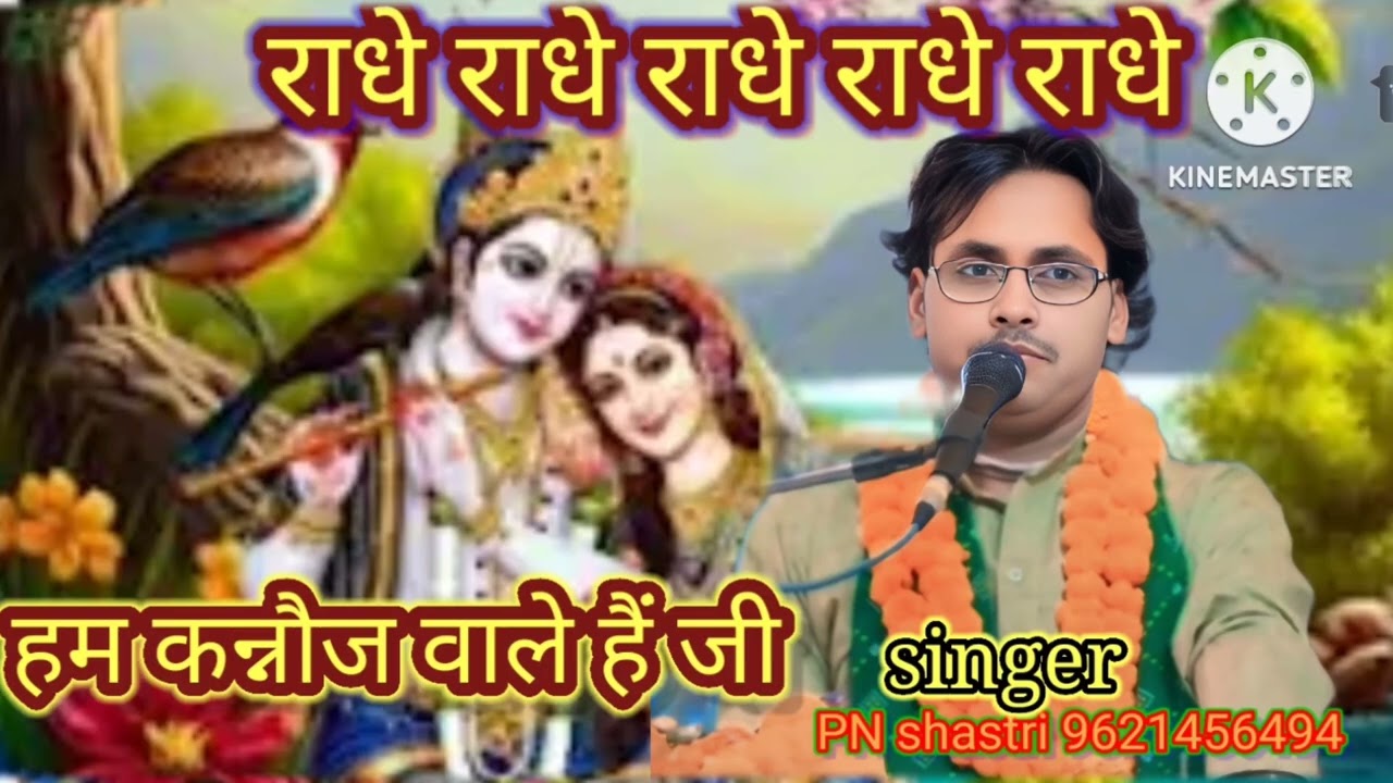 हम कन्नौज वाले हैं जी बड़े मौज वाले हैं जी न्यू वायरल गीत प्रेम नारायण सांवरिया मो 9621456494