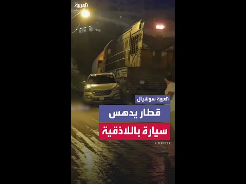 قطار يدهس الجزء الخلفي لسيارة كانت شبه متوقفة على شريط سكة الحديد بمحافظة اللاذقية السورية
