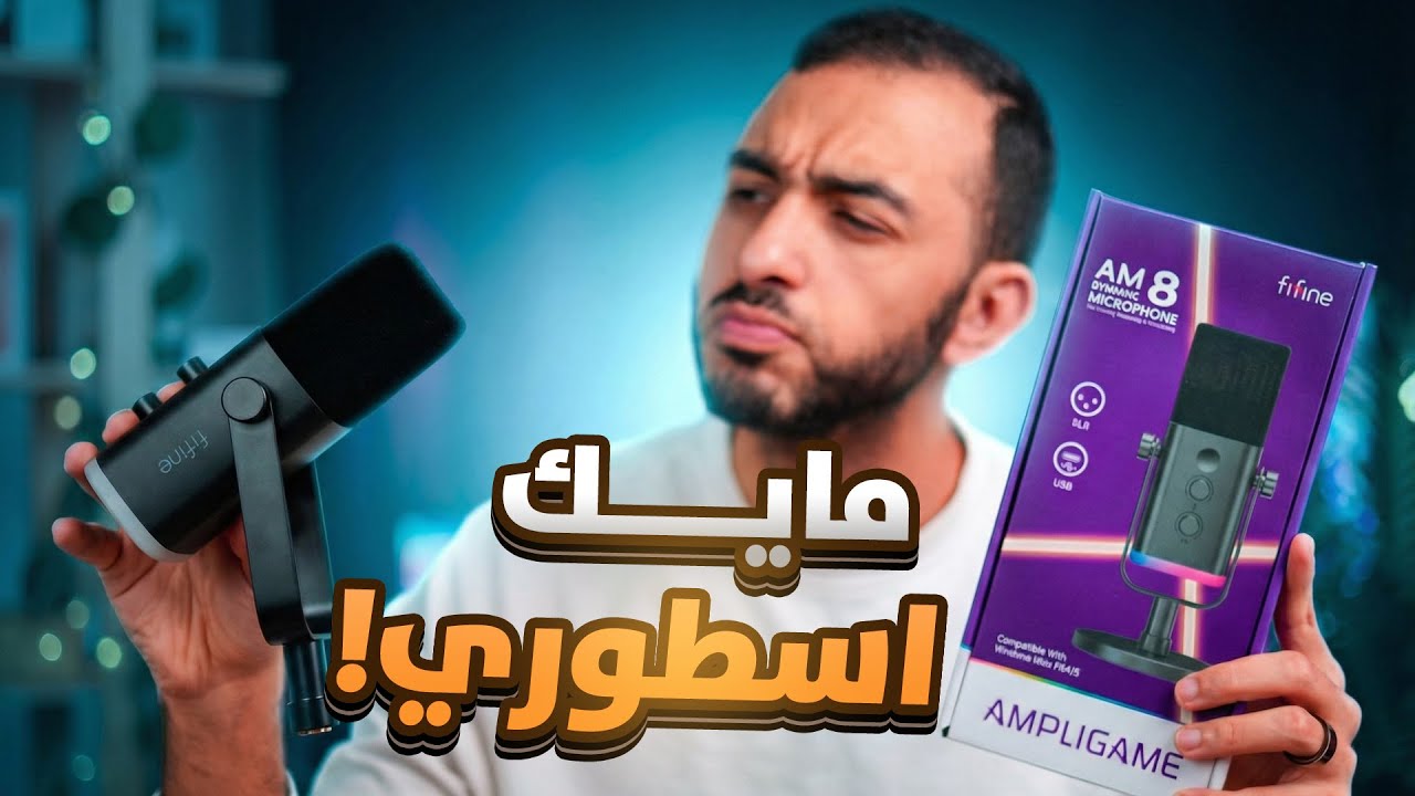 أفضل مايك اقتصادي جربته ممتاز للاستريمينج و البودكاست والجيمينج fifine Am8 || لا مثيل له ! 🔥