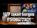 Ежи Сармат смотрит | ЛДПР сажает блогеров (Хованский, BadComedian, Maddyson)