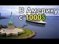 Как с 1000 долларов уехать в США.  Самый бюджетный вариант.