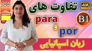 تفاوت های por و para در زبان اسپانیایی | آموزش زبان اسپانیایی | ❺❺❶ درس 155