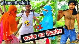 सरपंच का किडनैप - जग्गा डाकू #Comedy || Star Balak || Haryanvi Comedy || Chotu Sarpanch | Desi Manch