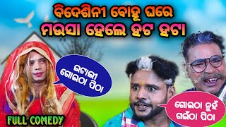 bidesini ghare mausa hele hata hata// ବିଦେଶିନୀ ବୋହୂ  comedy//odia new comedy video//pragyn comedy