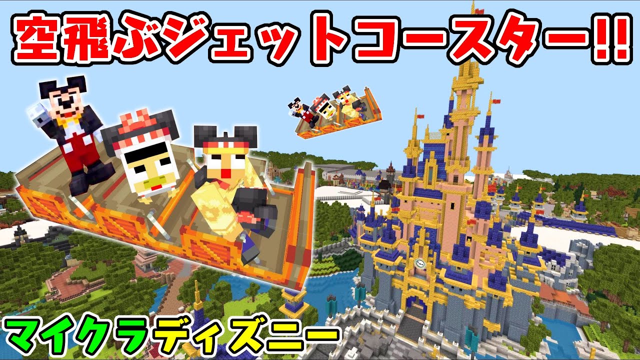 絶叫 マイクラディズニーランドで空飛ぶジェットコースター ぐっち やまぐっちのマインクラフト Minecraft Disney Minecraft Summary マイクラ動画