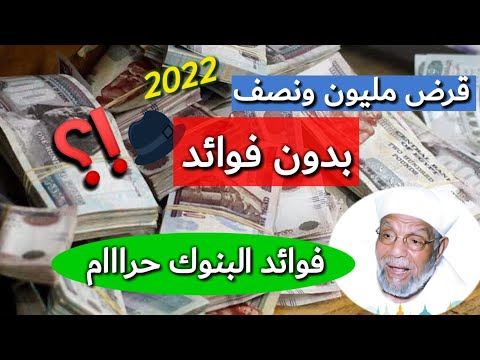 قرض مليون ونصف بدون فوائد حكم فوائد البنوك