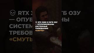 💀 RTX 3080 и 32Гб ОЗУ — опубликованы системные требования «Смуты» #смута #смутаигра