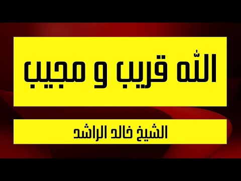 الله قريب و مجيب خالد الراشد 2022 