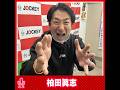 柏田眞志の前説放送