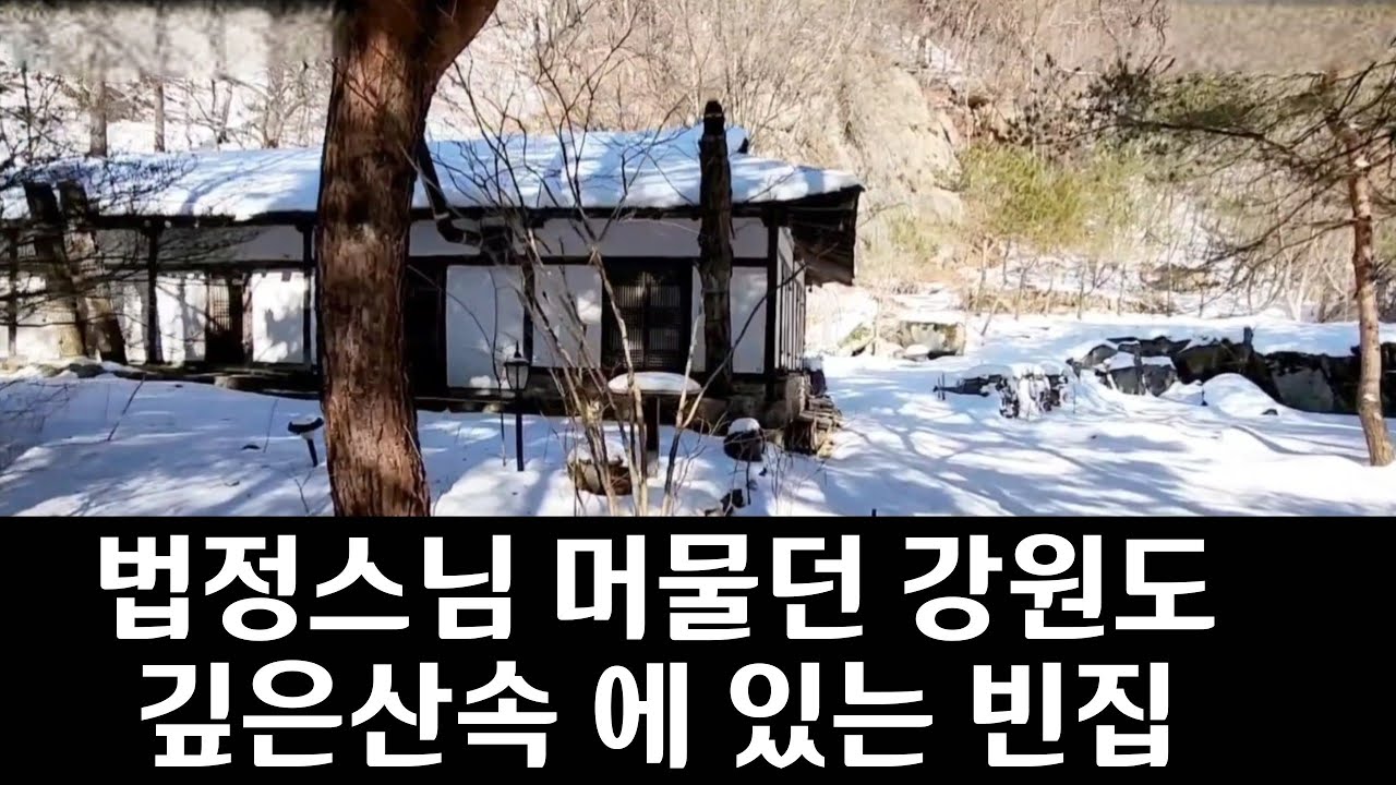 법정스님 이 머물던 강원도 깊은산속 에 있는 빈집 