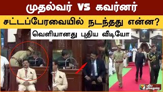 முதல்வர் VS கவர்னர்.. சட்டப்பேரவையில் நடந்தது என்ன வெளியானது புதிய வீடியோ |MK Stalin | Governor