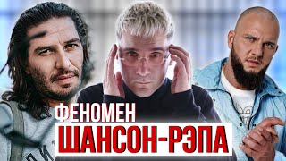 ПОЧЕМУ РЭП-ШАНСОН ПОПУЛЯРЕН