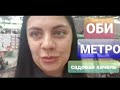 Покупаем дачную качель ОБИ,МЕТРО и Мармелад