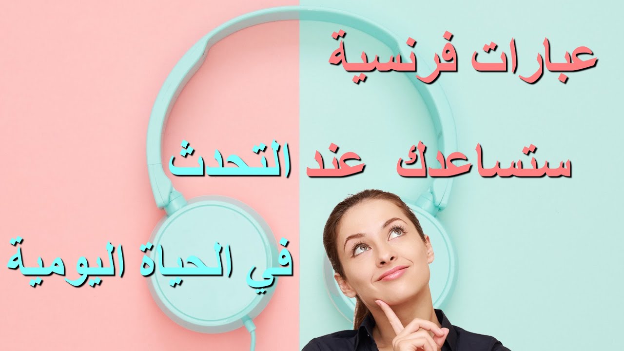 تعلم وتحدث الفرنسية بسرعة مع هذه الطريقة
