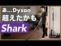 【ダイソンより好き】Sharkの掃除機 CS401J のおすすめポイントを紹介します！