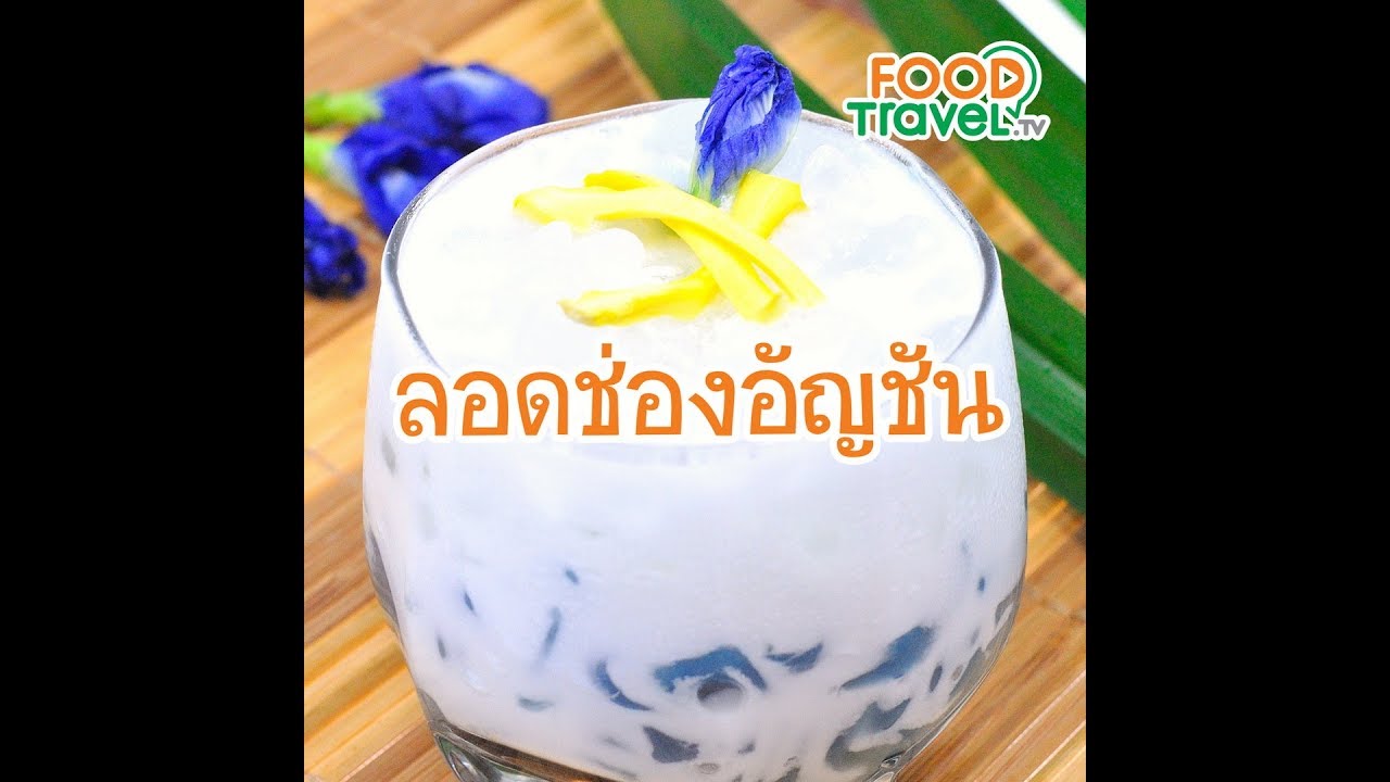 ลอดช่องอัญชัน Blue Sweet Noodle in Coconut Milk | 1 Minute Cooking