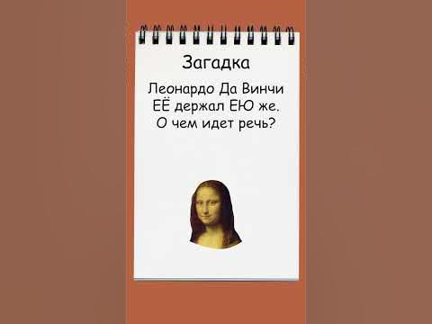 Загадка от Леонардо Да Винчи #загадка #головоломка #подумай - YouTube