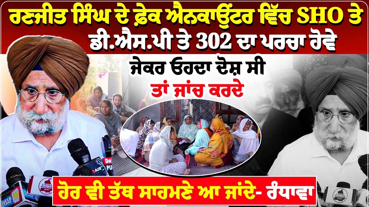 ਰਣਜੀਤ ਸਿੰਘ ਦੇ ਫ਼ੇਕ ਐਨਕਾਉਂਟਰ ਵਿੱਚ SHO ਤੇ ਡੀ.ਐਸ.ਪੀ ਤੇ 302 ਦਾ ਪਰਚਾ ਹੋਵੇ...