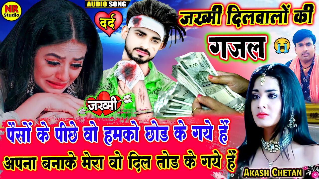 जख्मी दिलवालों की ग़ज़ल💔पैसों के पीछे वो हमको छोड़ के गये हैं अपना बनाके मेरा दिल तोड़ के गये हैं💔Ghazal