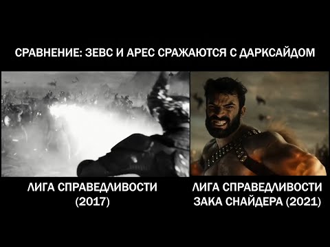 Зевс и Арес сражаются с Дарксайдом | Сравнение Лиги справедливости 2017 и 2021 Зака Снайдера #Shorts