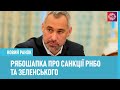 Рябошапка: Санкції РНБО – це атомна бомба? Швидше імітація справедливості