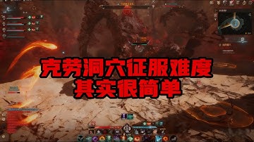 《永恆紀元2 AION2》克勞洞穴征服難度攻略 輕鬆拿金武金裝【是努努鴨】#aion2 #永恆紀元2 #永恆之塔2
