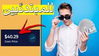 ربح 40.00$ دولار و أكثر يوميا من هاتفك او اي جهاز لديك طريقة خرافية.