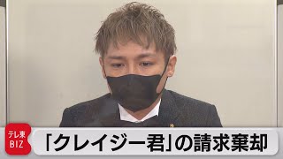 スーパークレイジー君の請求棄却（2021年10月15日）