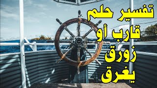 تفسير رؤية قارب و زورق يغرقان في الحلم Voir un bateau et un bateau couler dans un rêve