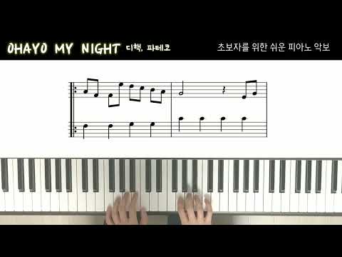 OHAYO MY NIGHT (쉬운 리듬의 악보) - 디핵,파테코