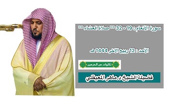سورة الأنعام : 19 - 32 | صلاة العشاء 12 ربيع الآخر 1444 هـ | فضيلة الشيخ د.ماهر المعيقلي