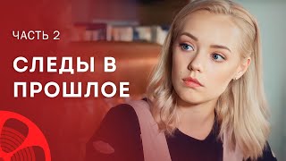 Прошлое Покрыто Завесой Тайны. Новые Сериалы 2023 – Мелодрамы 2023 | Следы В Прошлое 3–4 Серии