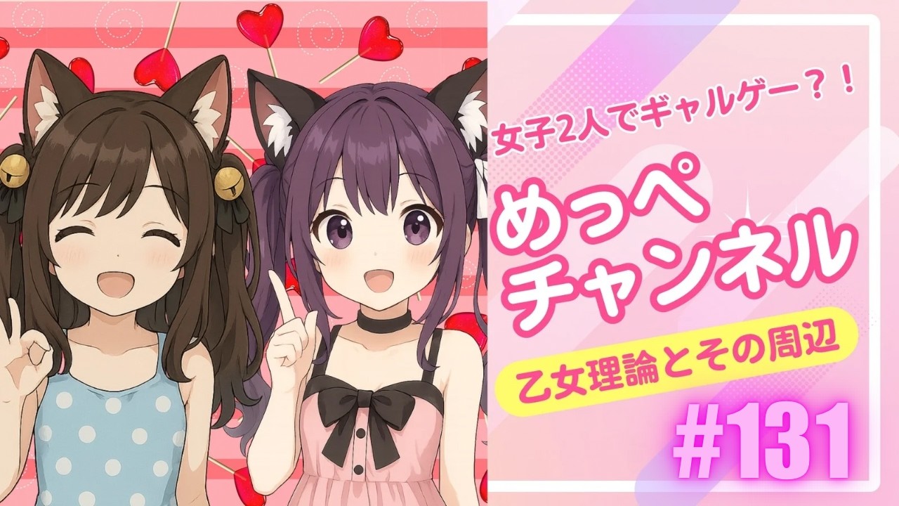 【乙女理論とその周辺】カワボとメンヘラボイスが初見プレイ#131