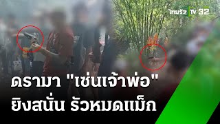 ดรามา! ชาวบ้านยิงปืนไหว้เจ้าพ่อเขาเขียว | 29 พ.ค. 67 | ห้องข่าวหัวเขียว