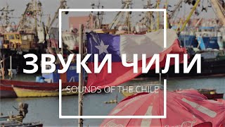 Sounds of Chile [Звуки Чили]