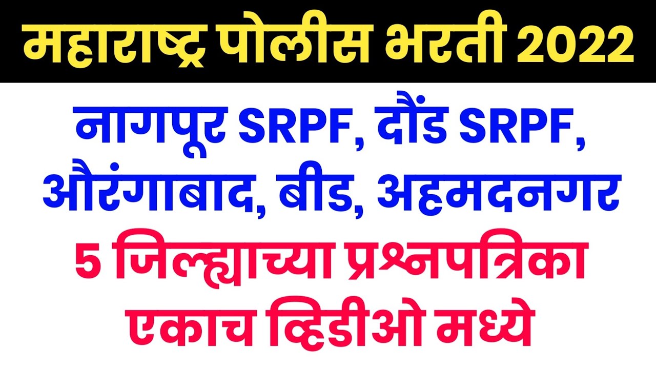 5 जिल्ह्याच्या प्रश्नपत्रिका एकाच व्हिडिओमध्ये | Police Bharti 2022 SRPF Bharti Questions