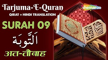 09 Surah At-Tawba | سورة التوبة | सूरह तौबा | Quran With Urdu Audio Translation | Quran Tarjuma