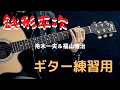 【銭形平次】 舟木一夫&福山雅治 ギター練習用