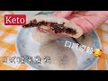 Keto生酮食譜17🥑洋車前子粉做日式糯米煎餅😋煙煙韌韌超正🤩🤩