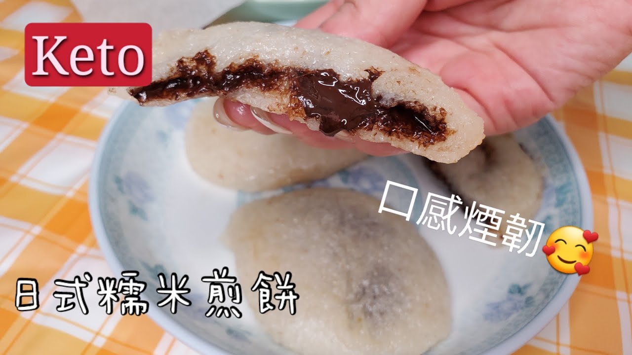 Keto生酮食譜17🥑洋車前子粉做日式糯米煎餅😋煙煙韌韌超正🤩🤩