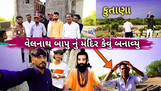 વલનથ બપ ન મદર કવ બનવય Velnath Bapu Nu Mandir Gujarati Vlogs