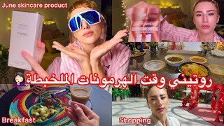 ها شنو كناكل لاحتباس الماء و هرمونات الدورة، دخلات لداري و أنا نق…لها🥹، منتجات غادي نستعملها Vlog