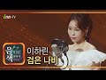 이하린 검은 나비 아이넷TV 음색