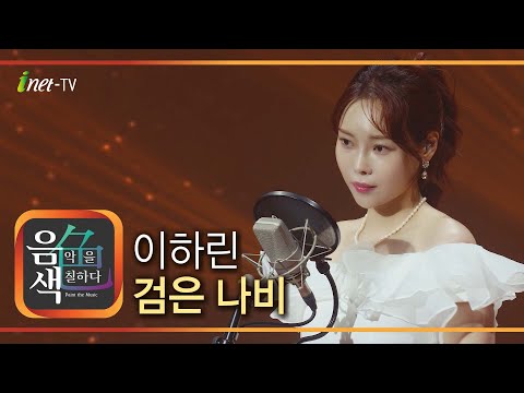 이하린 검은 나비 아이넷TV 음색