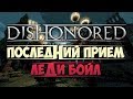 DISHONORED - Приём Леди Бойл