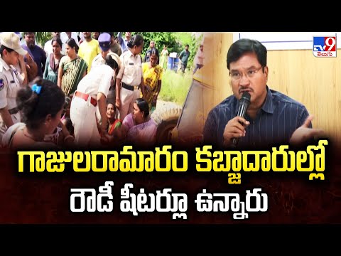 గాజులరామారం కబ్జాదారుల్లో రౌడీ షీటర్లూ ఉన్నారు  : Hydra Commissioner AV Ranganath - TV9 - TV9