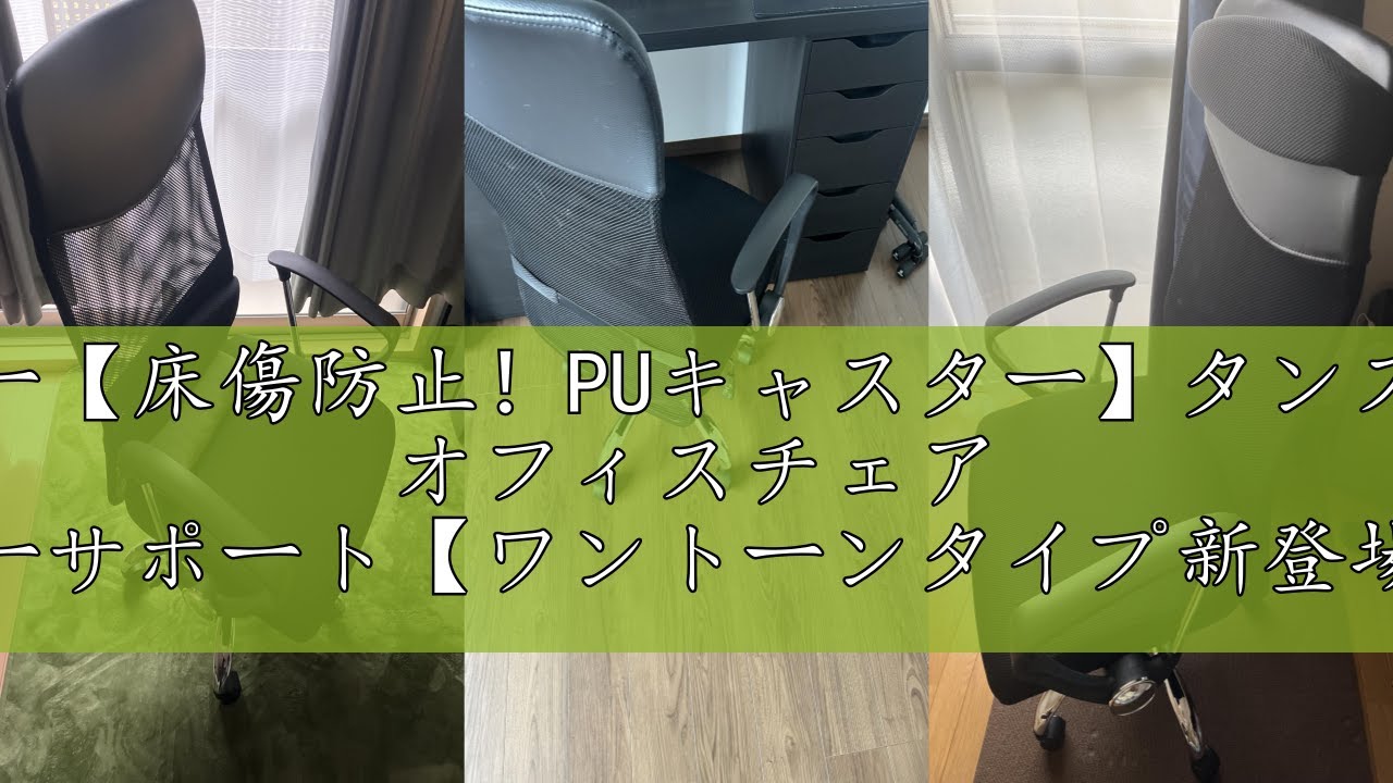 レビュー【床傷防止！PUキャスター】タンスのゲン オフィスチェア 腰楽