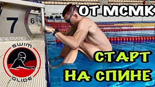 КАК ДЕЛАТЬ СТАРТ НА СПИНЕ? Учимся у Чемпиона Европы по плаванию