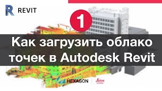 Лазерное сканирование и Revit: 1. Импорт облака точек Лазерное сканирование и Revit: 1. Импорт облака точек